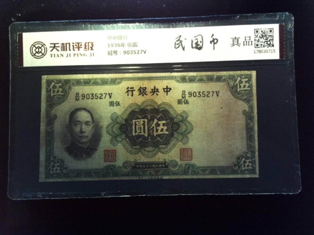 中央银行1936年 伍圆，冠号903527V，纸币，钱币收藏