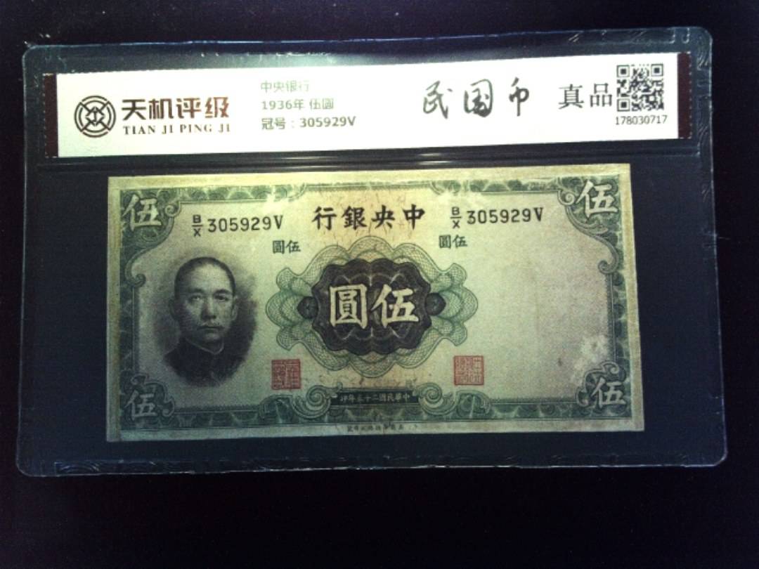 中央银行1936年 伍圆，冠号305929V，纸币，钱币收藏