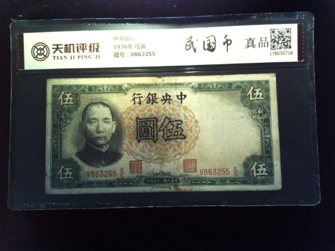 中央银行1936年 伍圆，冠号V863255，纸币，钱币收藏