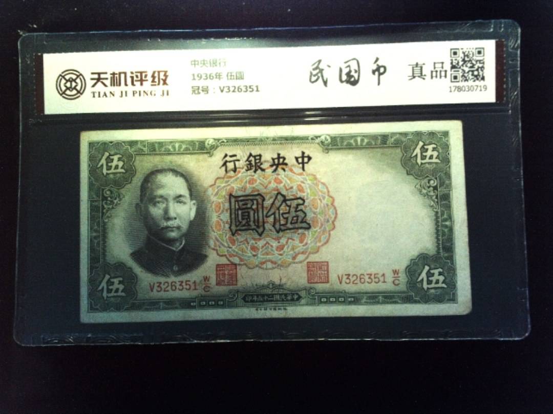 中央银行1936年 伍圆，冠号V326351，纸币，钱币收藏