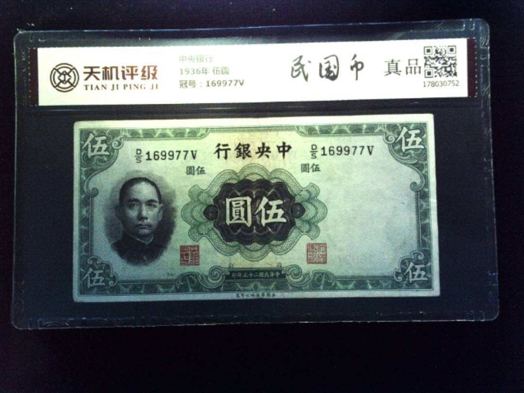中央银行1936年 伍圆，冠号169977V，纸币，钱币收藏