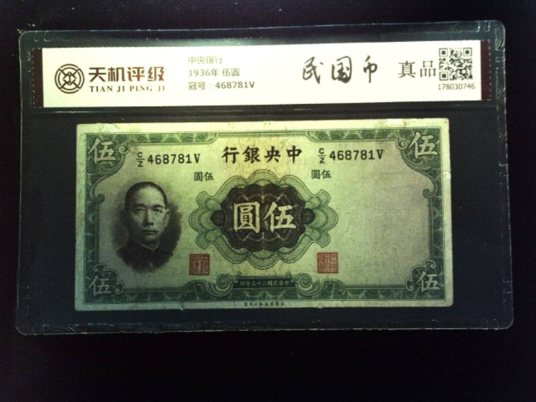 中央银行1936年 伍圆，冠号468781V，纸币，钱币收藏
