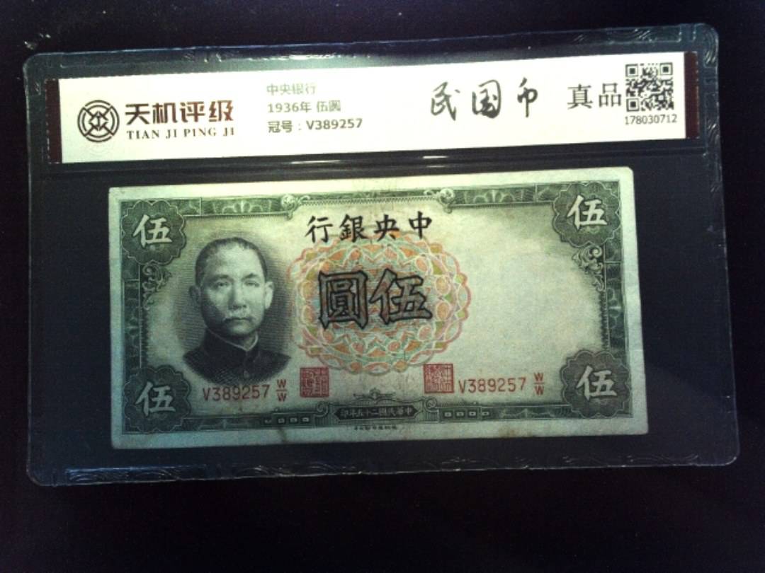 中央银行1936年 伍圆，冠号V389257，纸币，钱币收藏