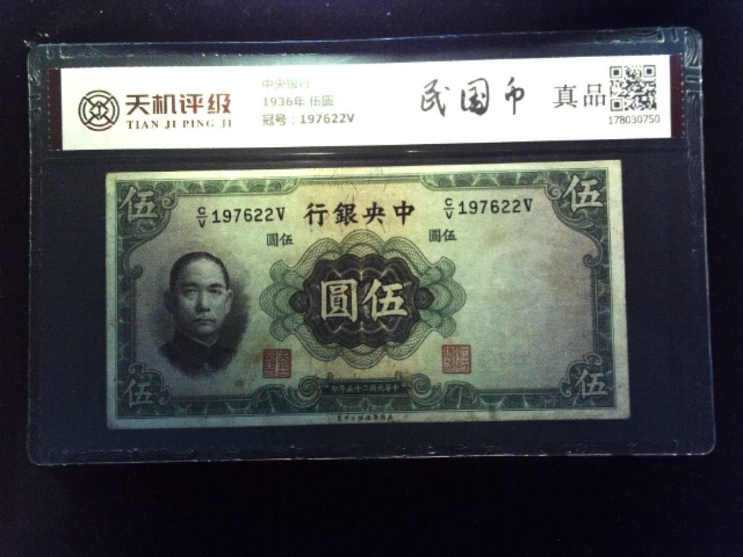 中央银行1936年 伍圆，冠号197622V，纸币，钱币收藏