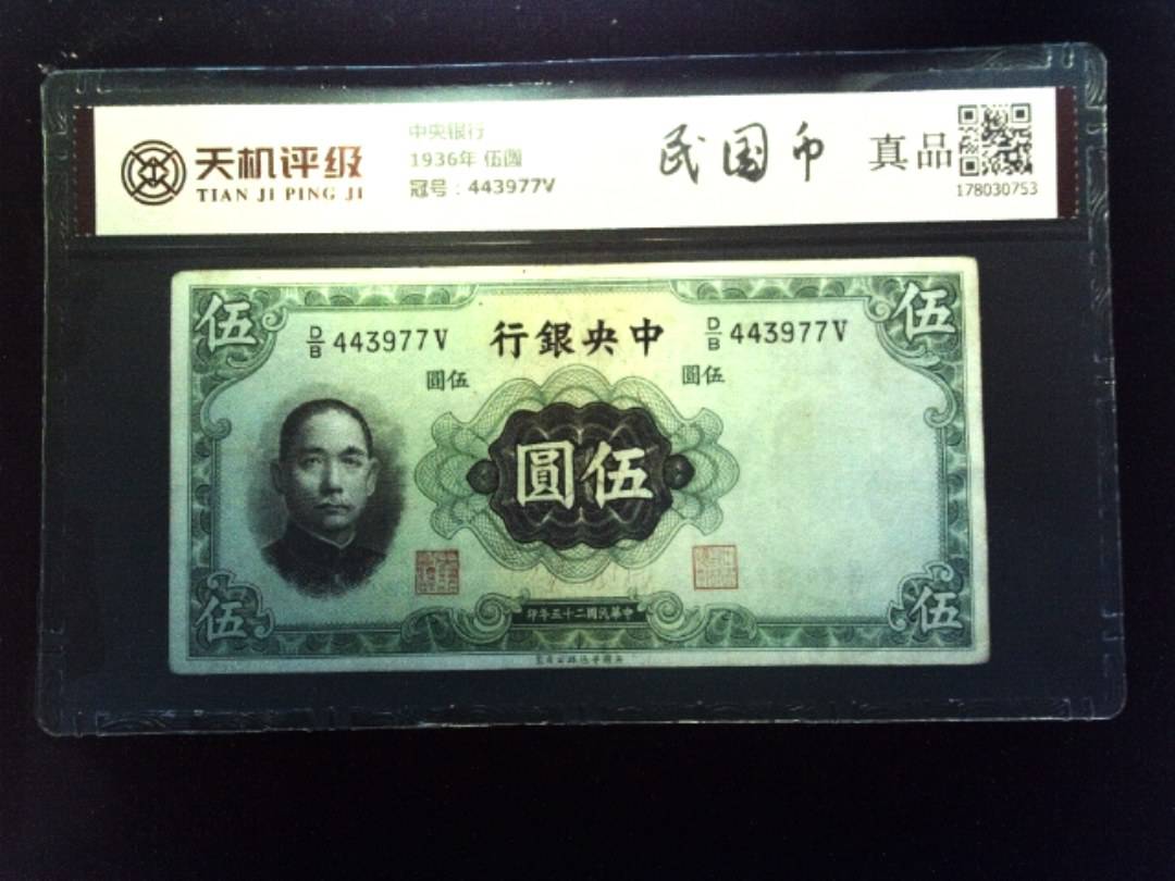 中央银行1936年 伍圆，冠号443977V，纸币，钱币收藏
