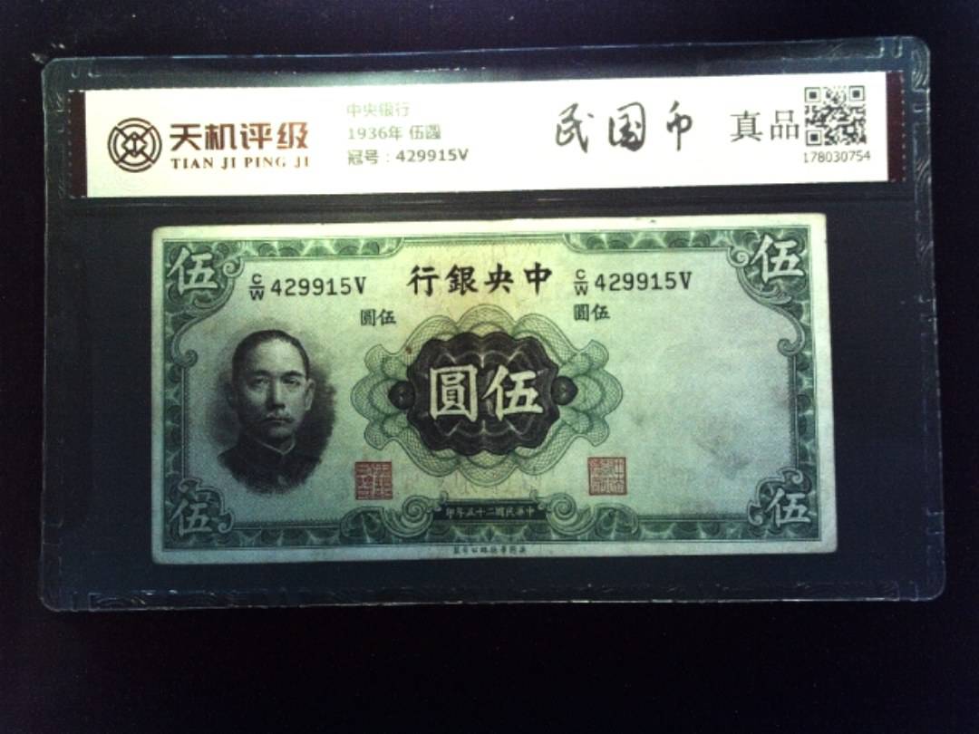 中央银行1936年 伍圆，冠号429915V，纸币，钱币收藏