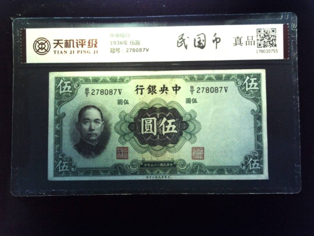 中央银行1936年 伍圆，冠号278087V，纸币，钱币收藏