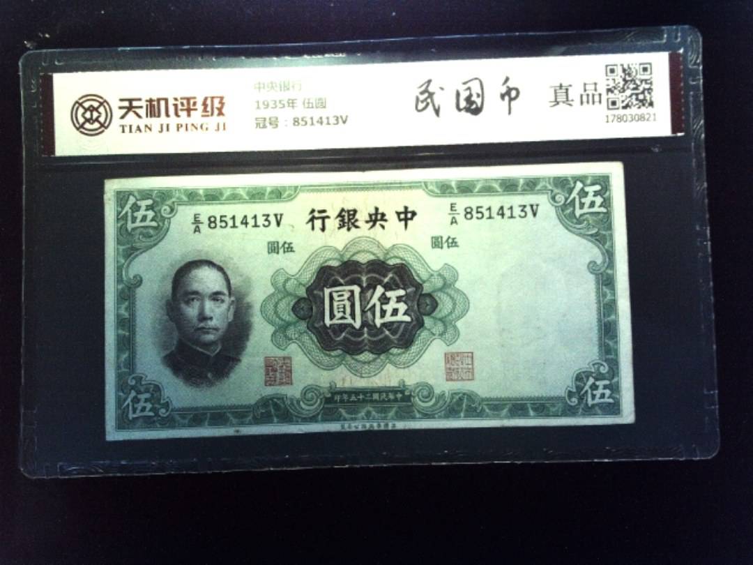 中央银行1935年 伍圆，冠号851413V，纸币，钱币收藏