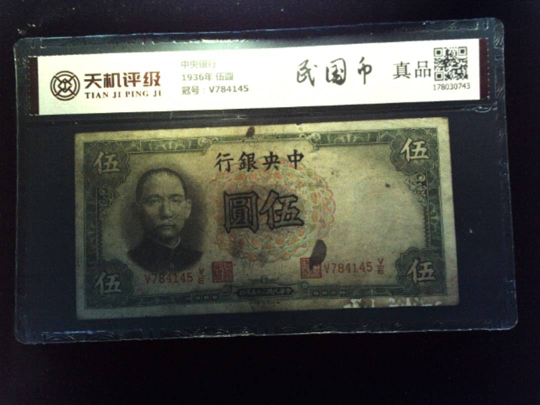 中央银行1936年 伍圆，冠号V784145，纸币，钱币收藏