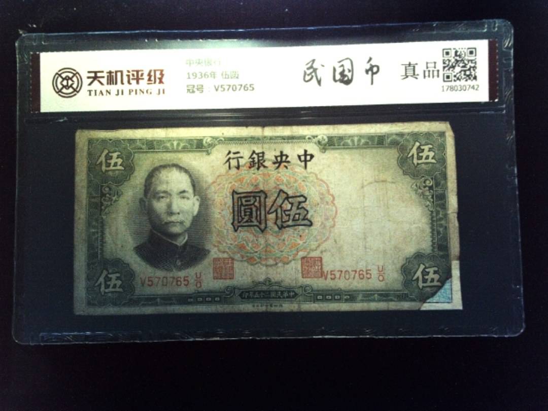 中央银行1936年 伍圆，冠号V570765，纸币，钱币收藏