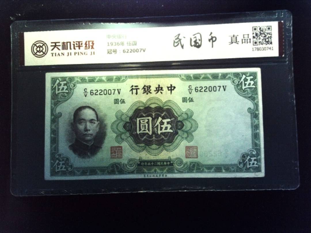 中央银行1936年 伍圆，冠号622007V，纸币，钱币收藏