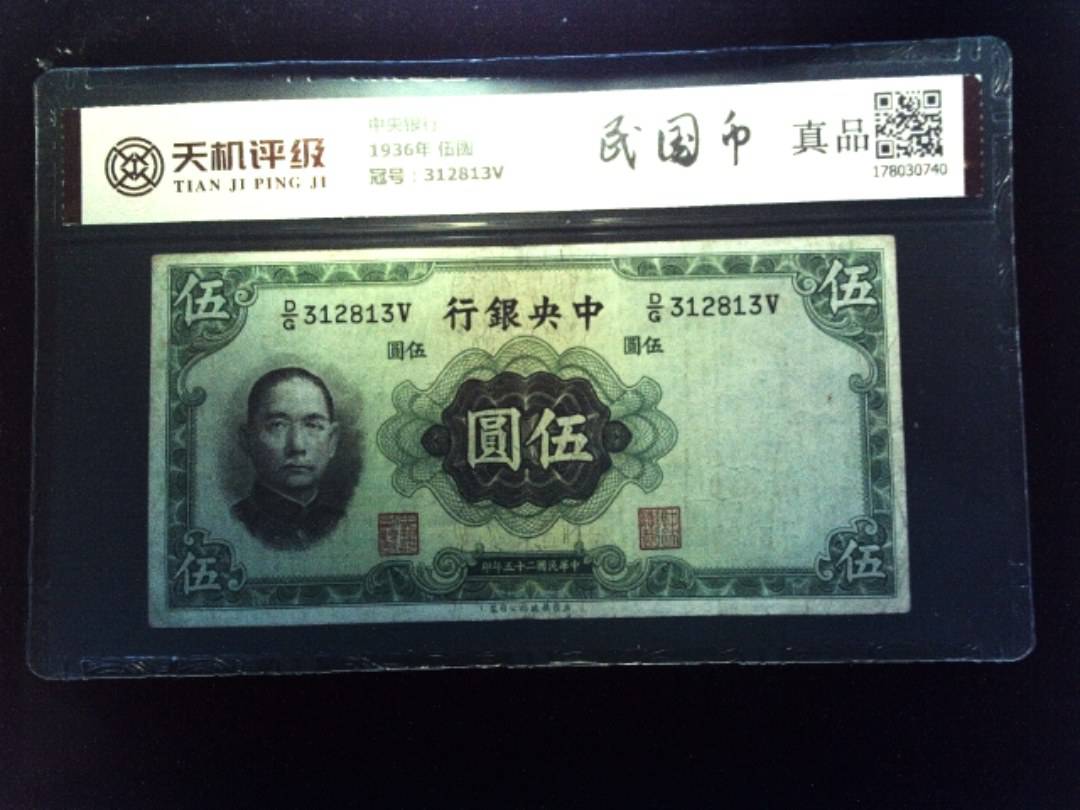 中央银行1936年 伍圆，冠号312813V，纸币，钱币收藏