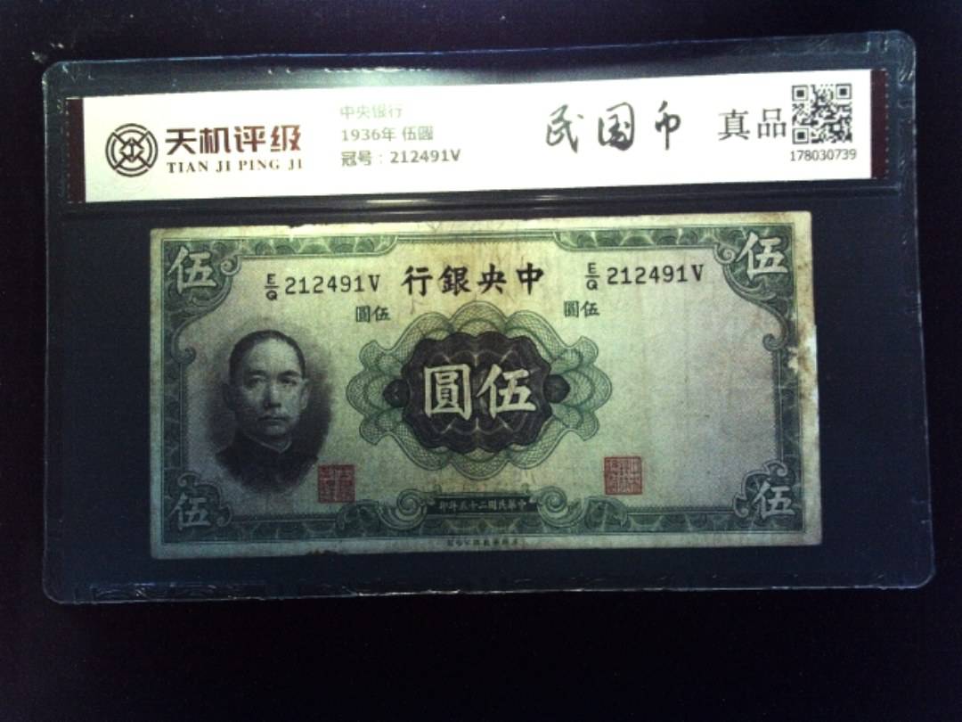 中央银行1936年 伍圆，冠号212491V，纸币，钱币收藏