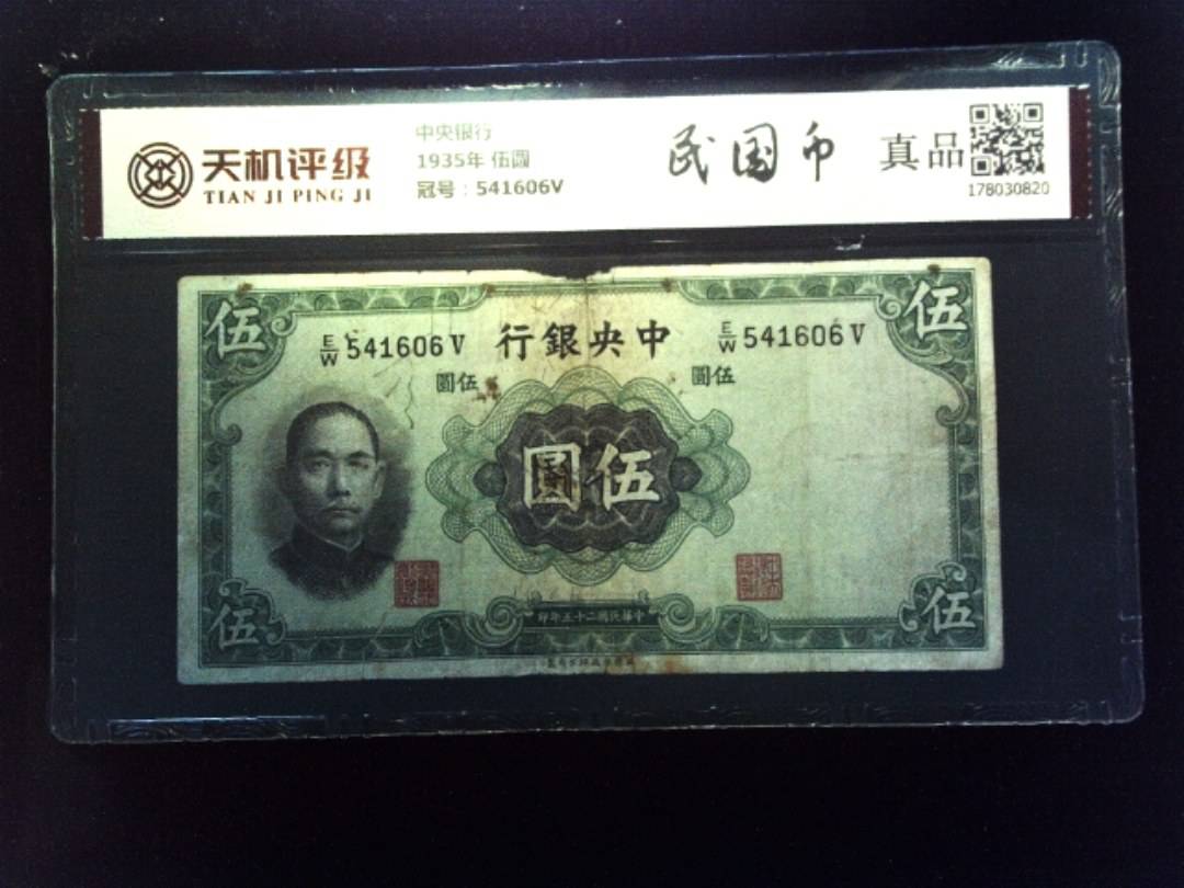中央银行1935年 伍圆，冠号541606V，纸币，钱币收藏