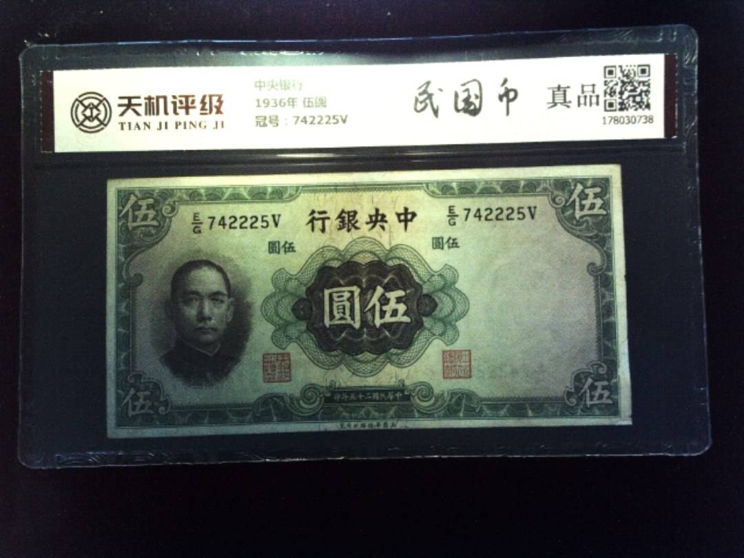 中央银行1936年 伍圆，冠号742225V，纸币，钱币收藏