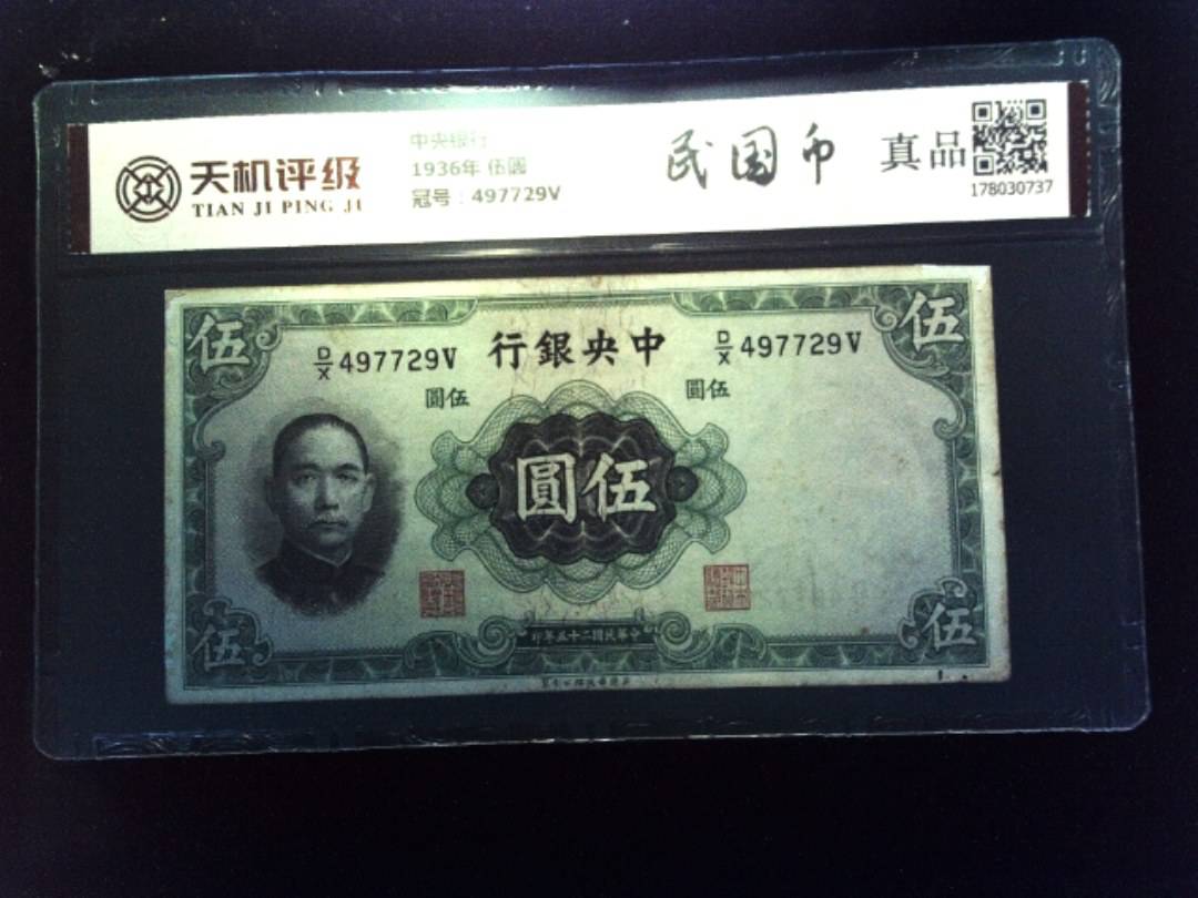 中央银行1936年 伍圆，冠号497729V，纸币，钱币收藏