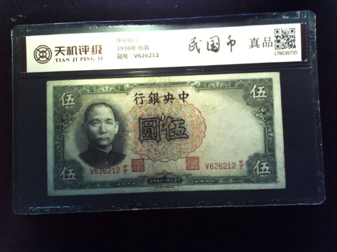 中央银行1936年 伍圆，冠号V626212，纸币，钱币收藏