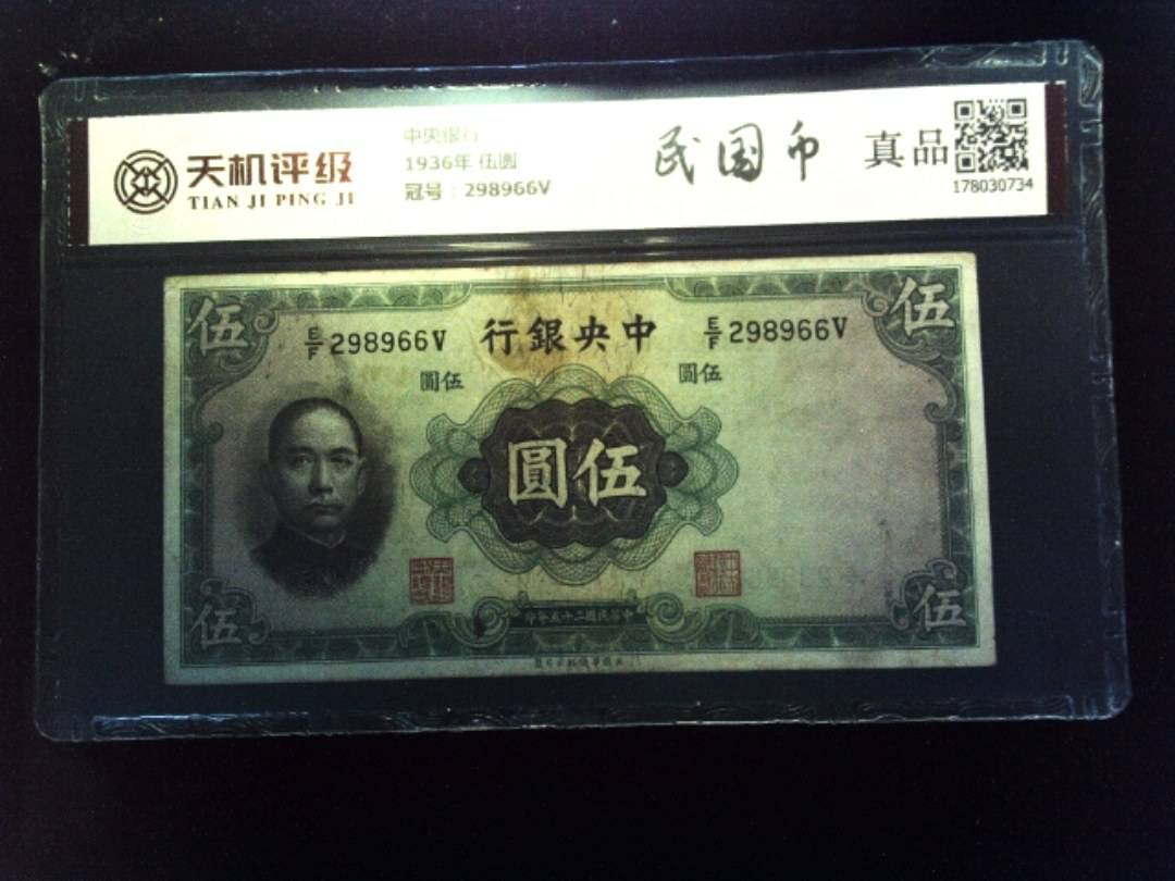 中央银行1936年 伍圆，冠号298966V，纸币，钱币收藏