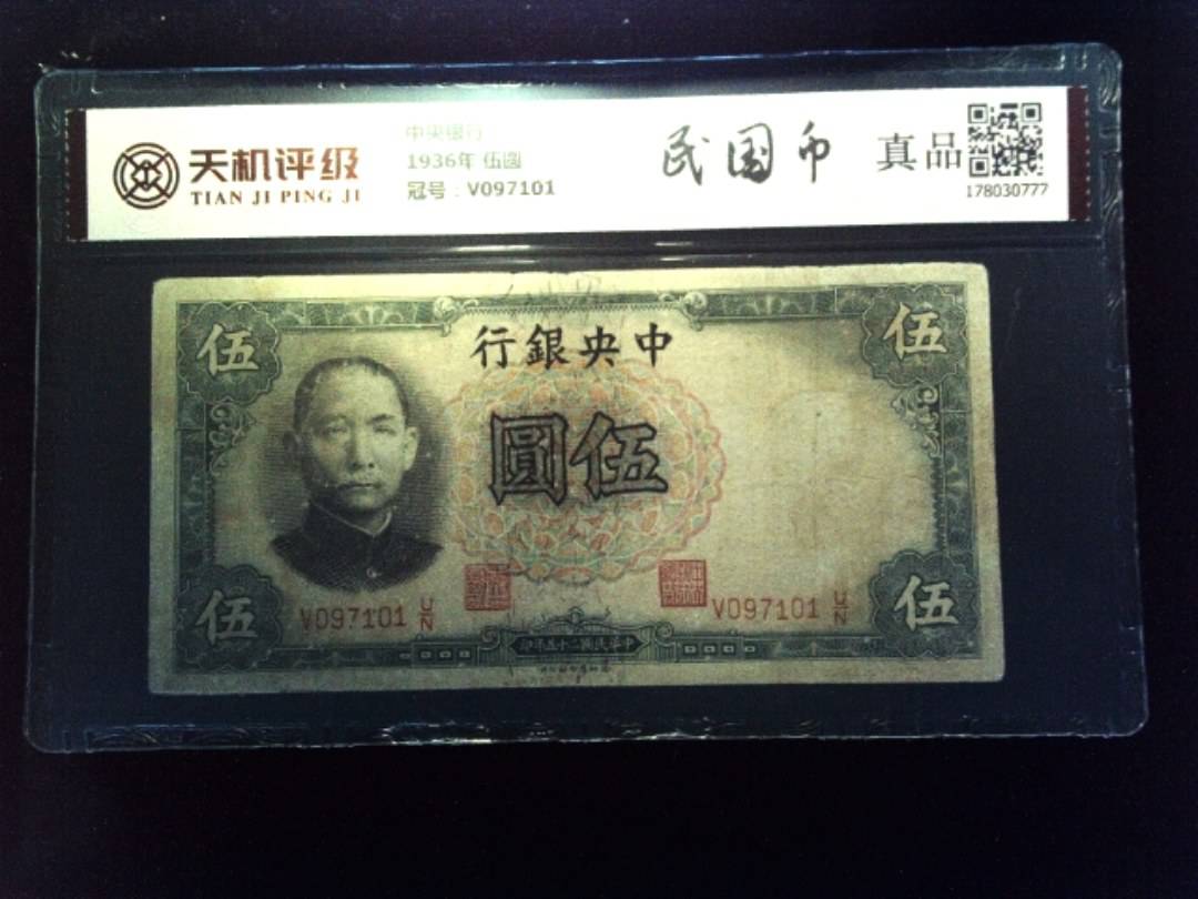 中央银行1936年 伍圆，冠号V097101，纸币，钱币收藏