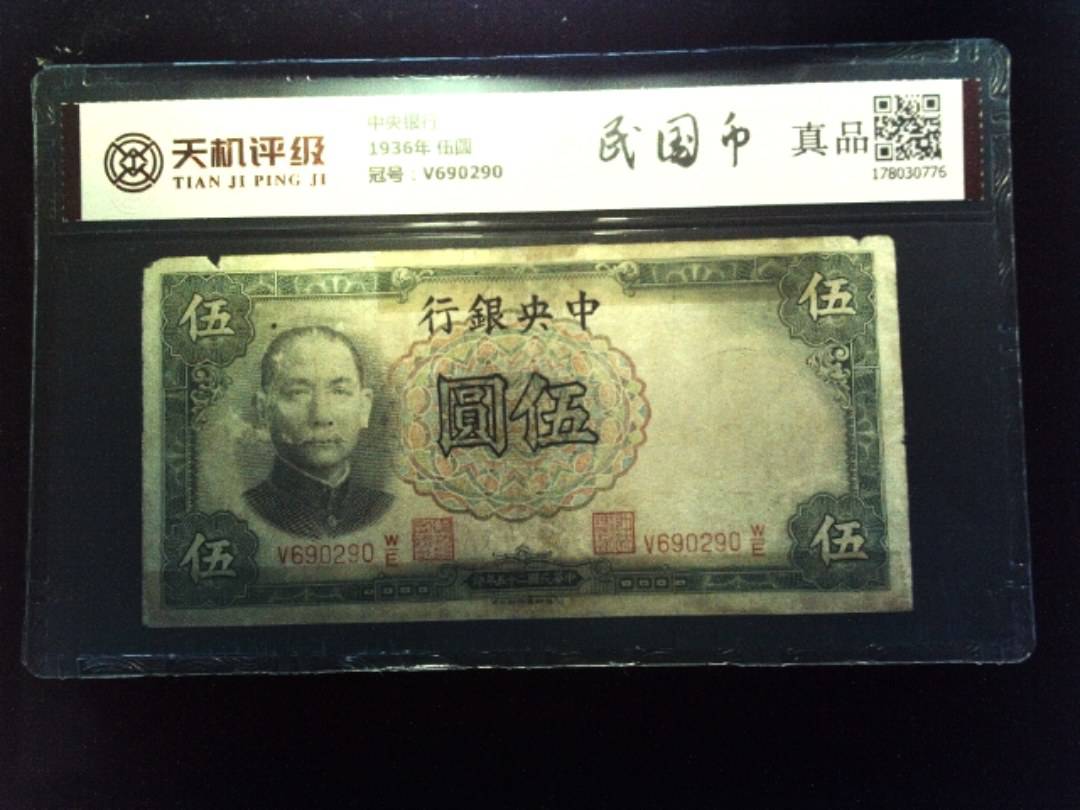 中央银行1936年 伍圆，冠号V690290，纸币，钱币收藏