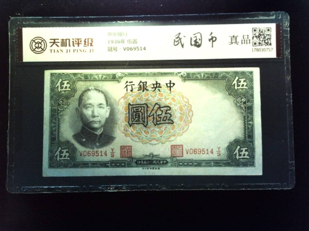 中央银行1936年 伍圆，冠号V069514，纸币，钱币收藏