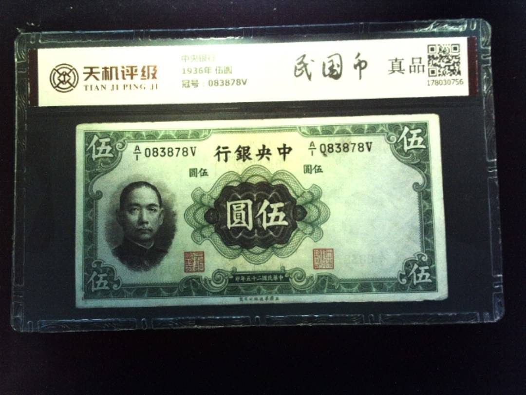 中央银行1936年 伍圆，冠号083878V，纸币，钱币收藏