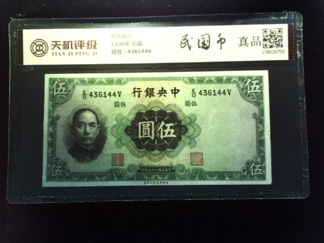 中央银行1936年 伍圆，冠号436144V，纸币，钱币收藏