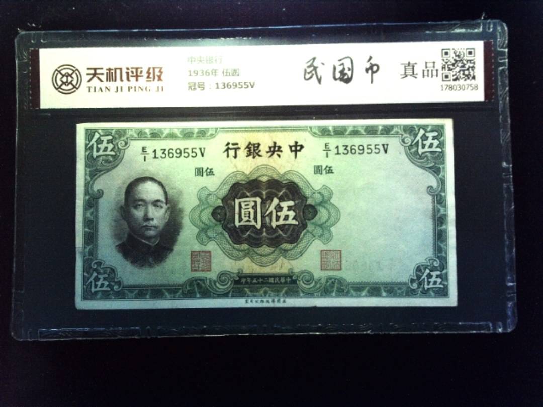 中央银行1936年 伍圆，冠号136955V，纸币，钱币收藏