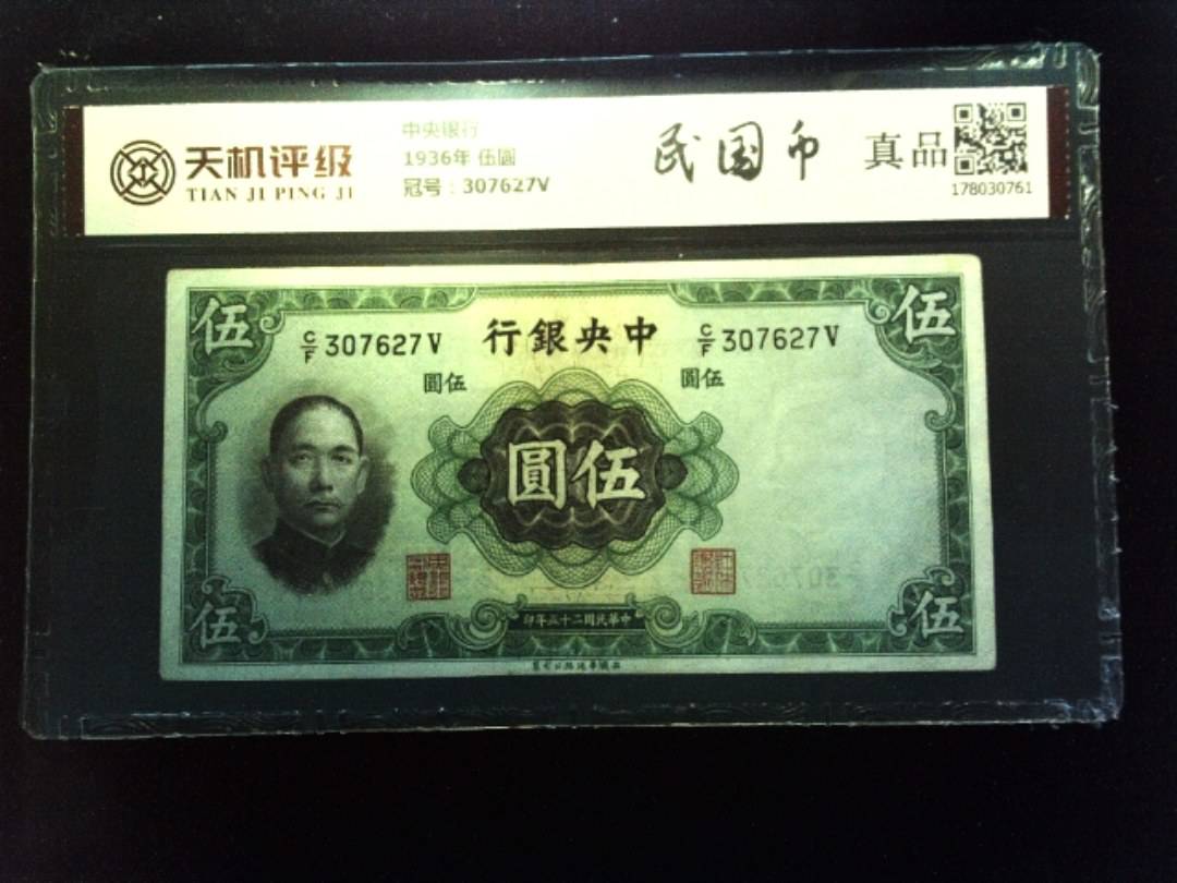 中央银行1936年 伍圆，冠号307627V，纸币，钱币收藏