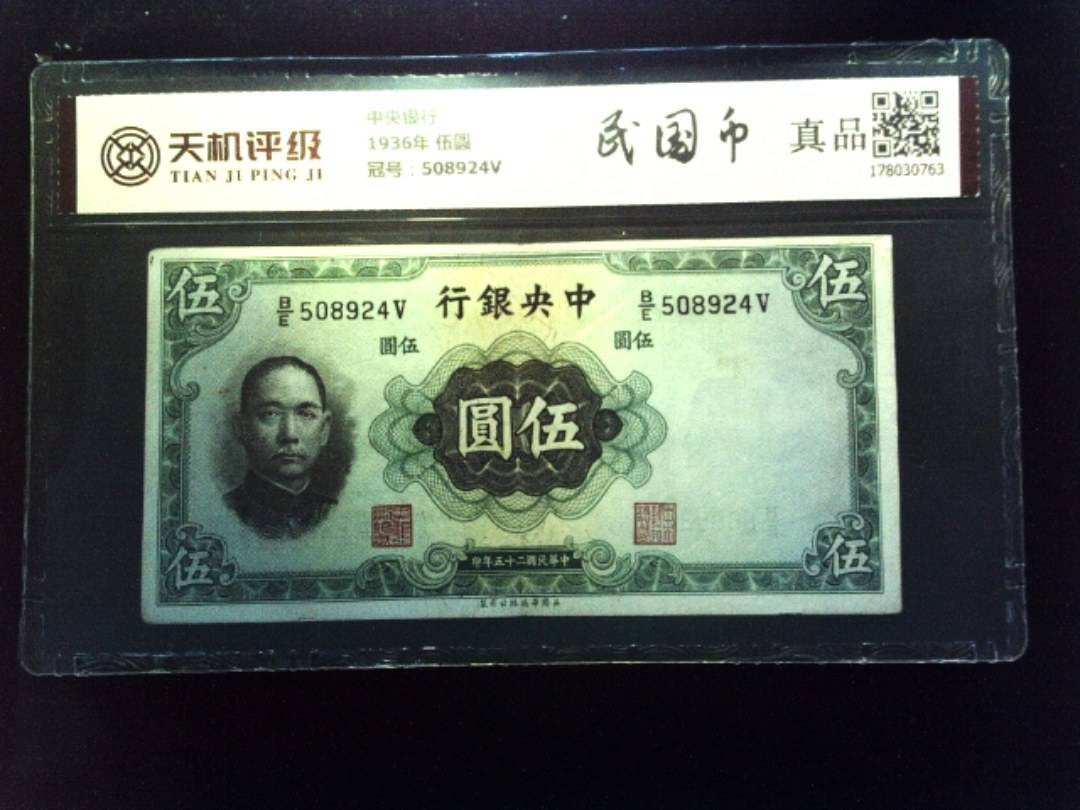 中央银行1936年 伍圆，冠号508924V，纸币，钱币收藏