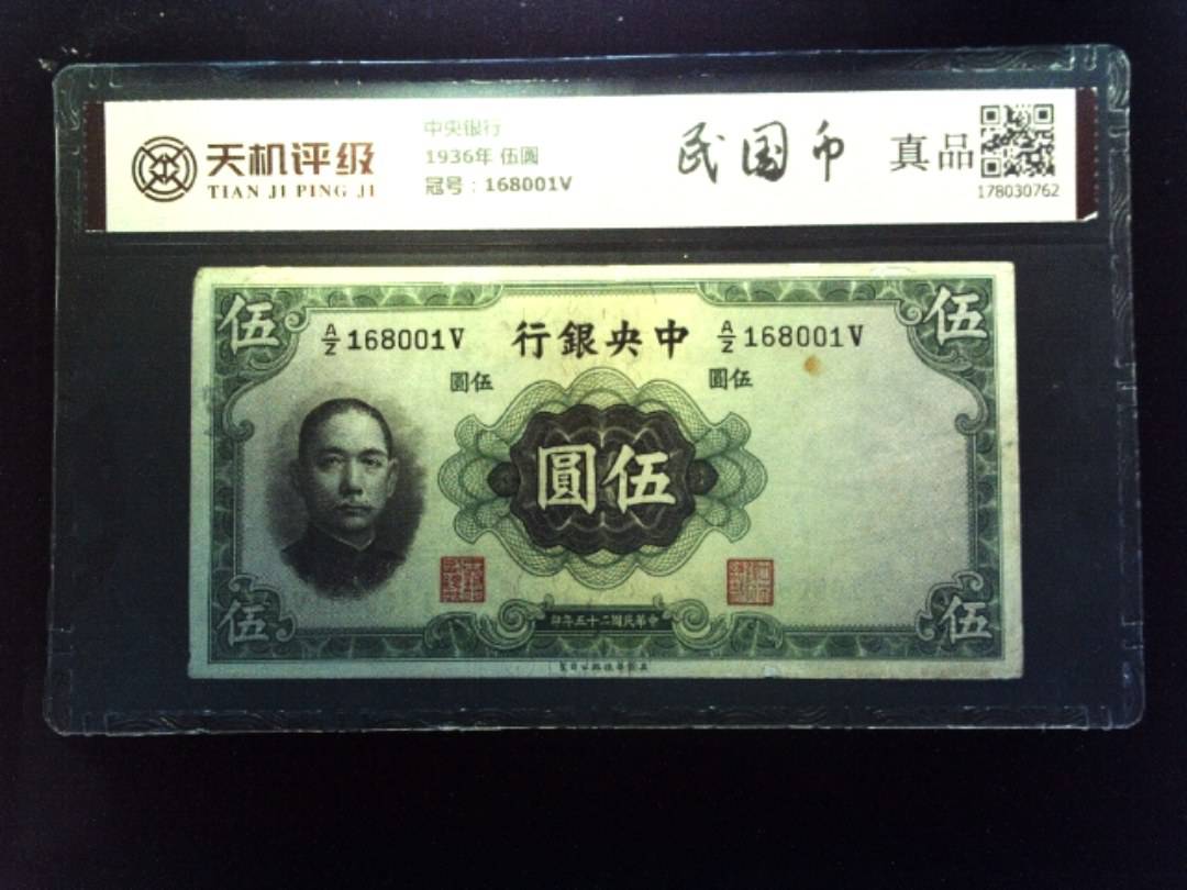 中央银行1936年 伍圆，冠号168001V，纸币，钱币收藏