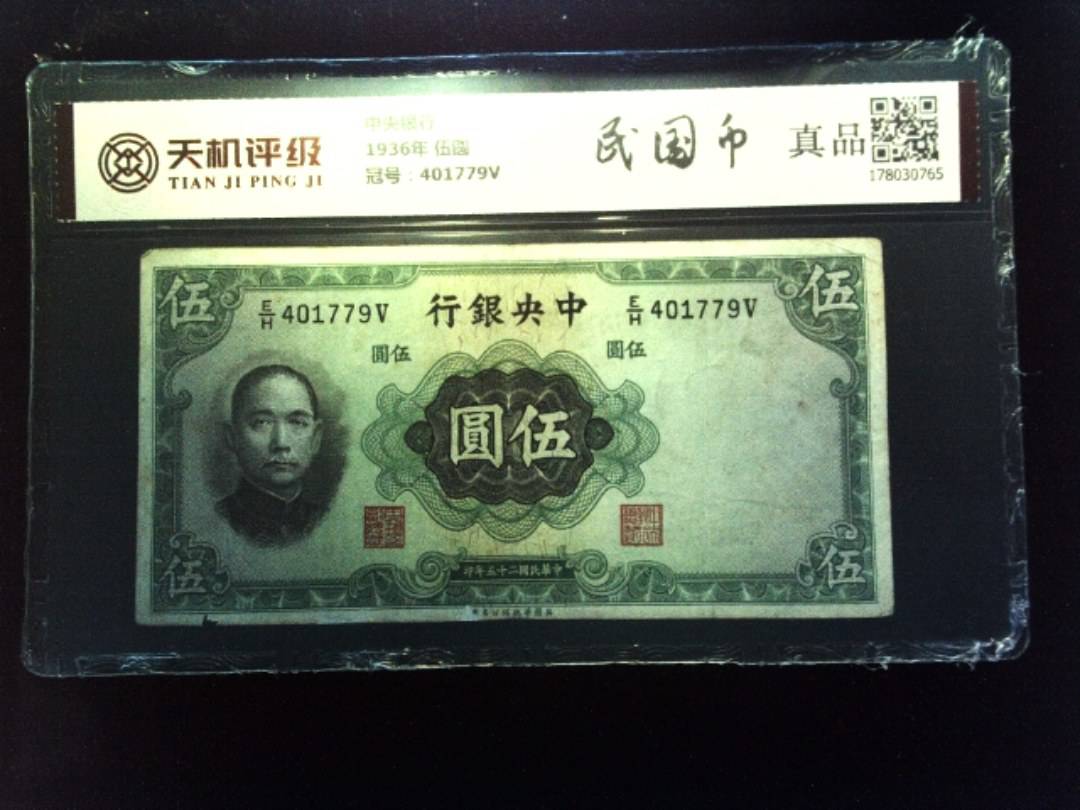 中央银行1936年 伍圆，冠号401779V，纸币，钱币收藏