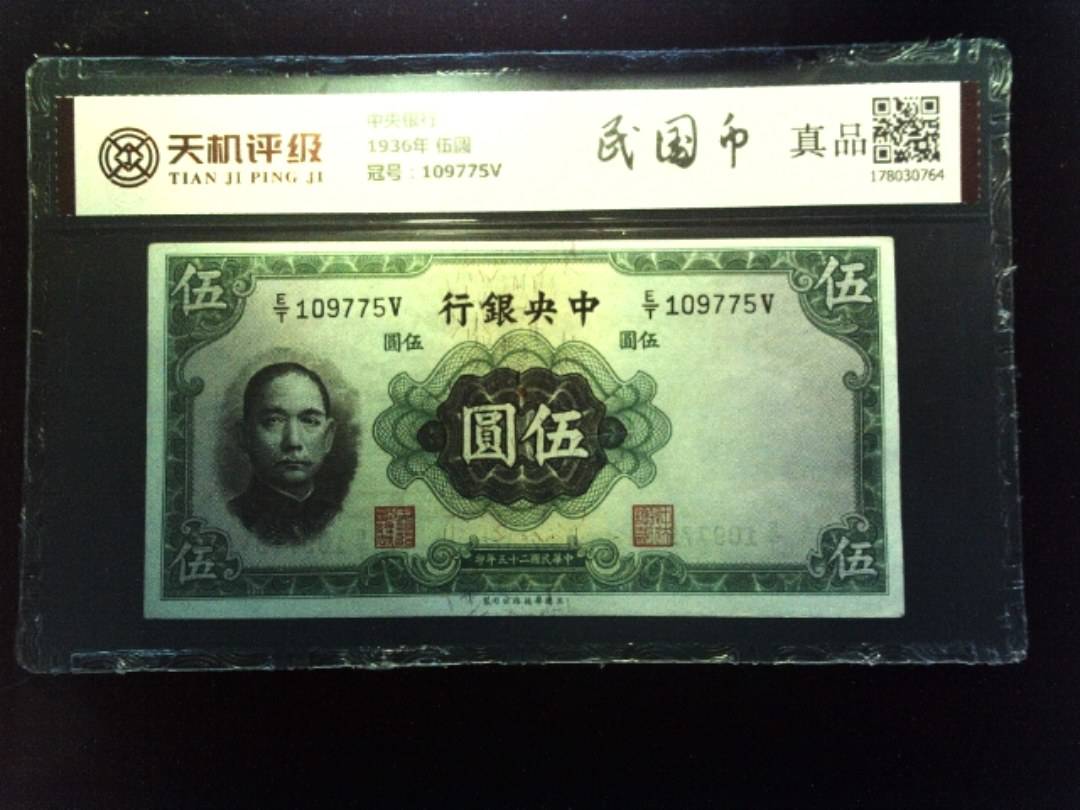 中央银行1936年 伍圆，冠号109775V，纸币，钱币收藏