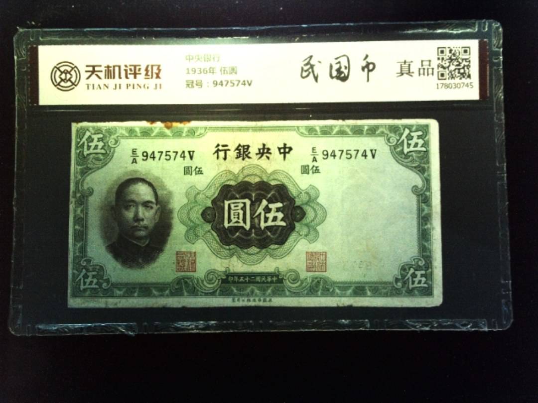 中央银行1936年 伍圆，冠号947574V，纸币，钱币收藏