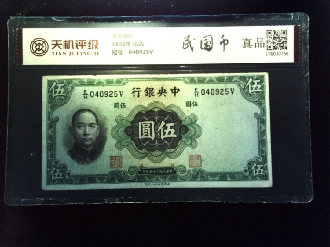 中央银行1936年 伍圆，冠号040925V，纸币，钱币收藏