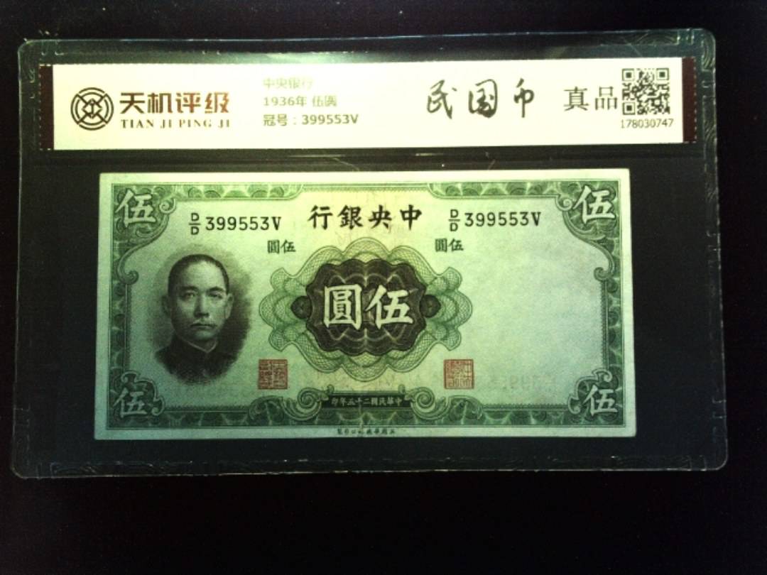 中央银行1936年 伍圆，冠号399553V，纸币，钱币收藏