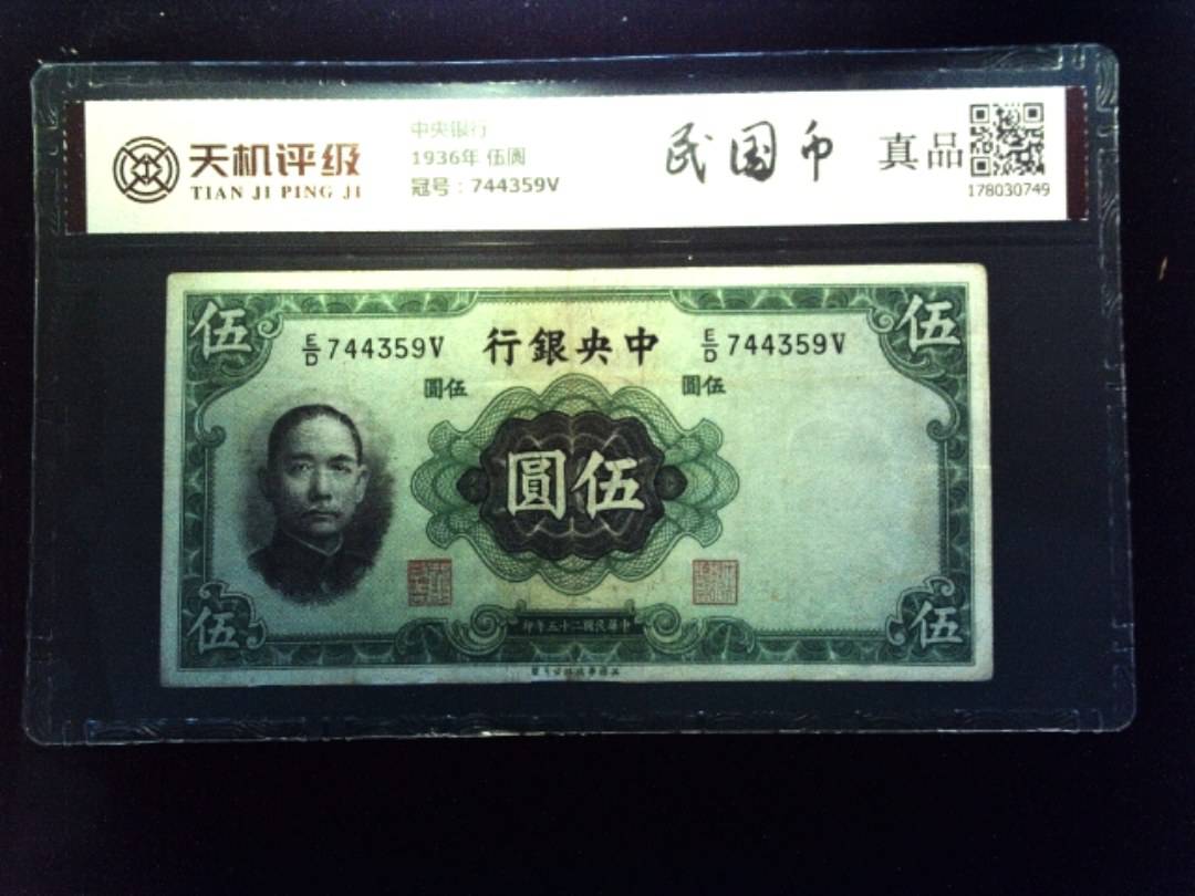 中央银行1936年 伍圆，冠号744359V，纸币，钱币收藏