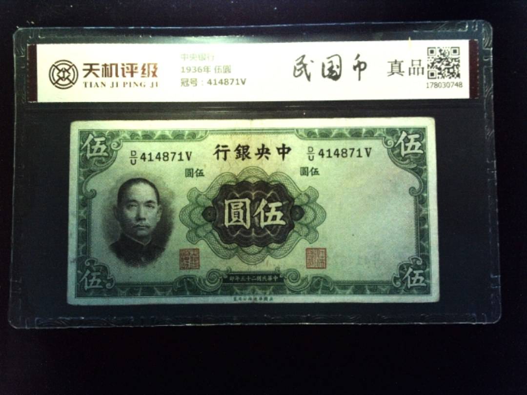 中央银行1936年 伍圆，冠号414871V，纸币，钱币收藏