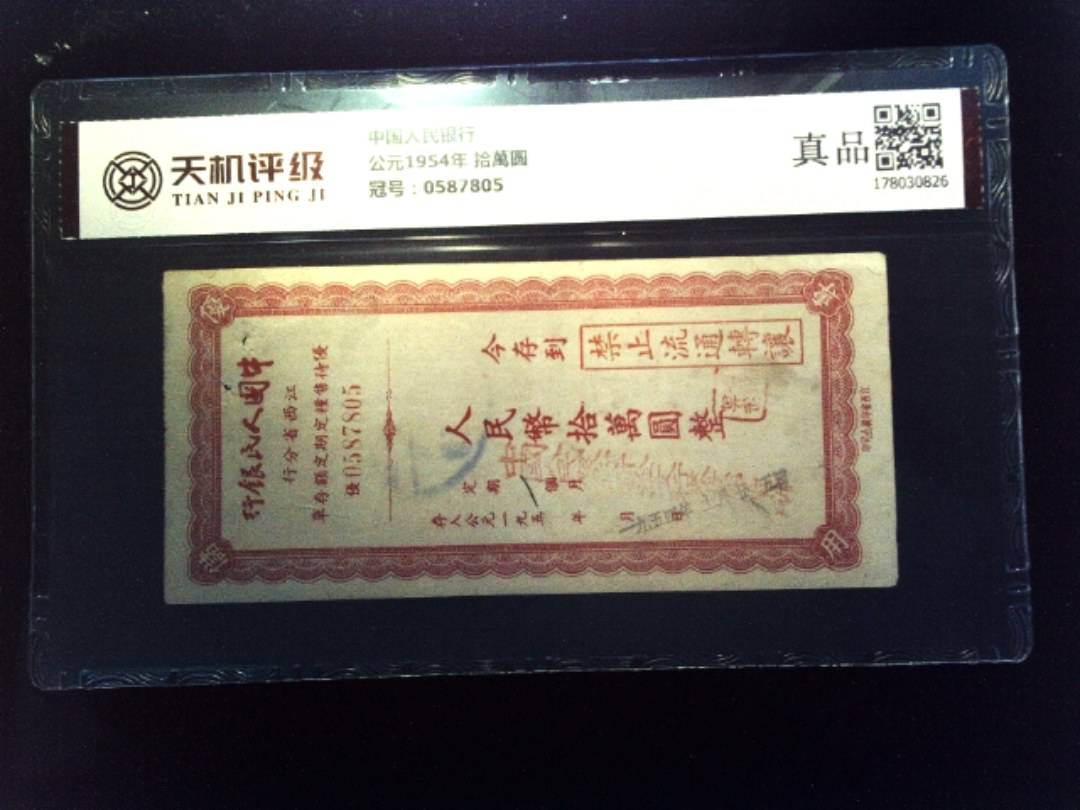 中国人民银行公元1954年 拾萬圆，冠号0587805，纸币，钱币收藏