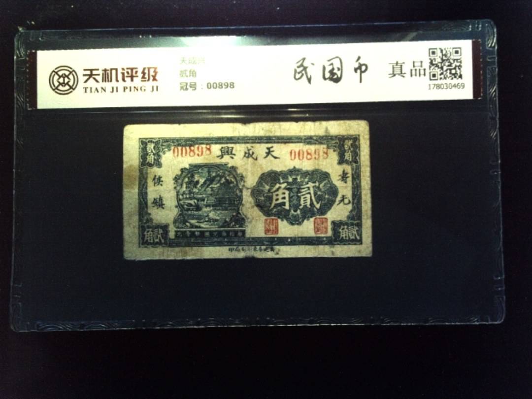 天成兴贰角，冠号00898，纸币，钱币收藏