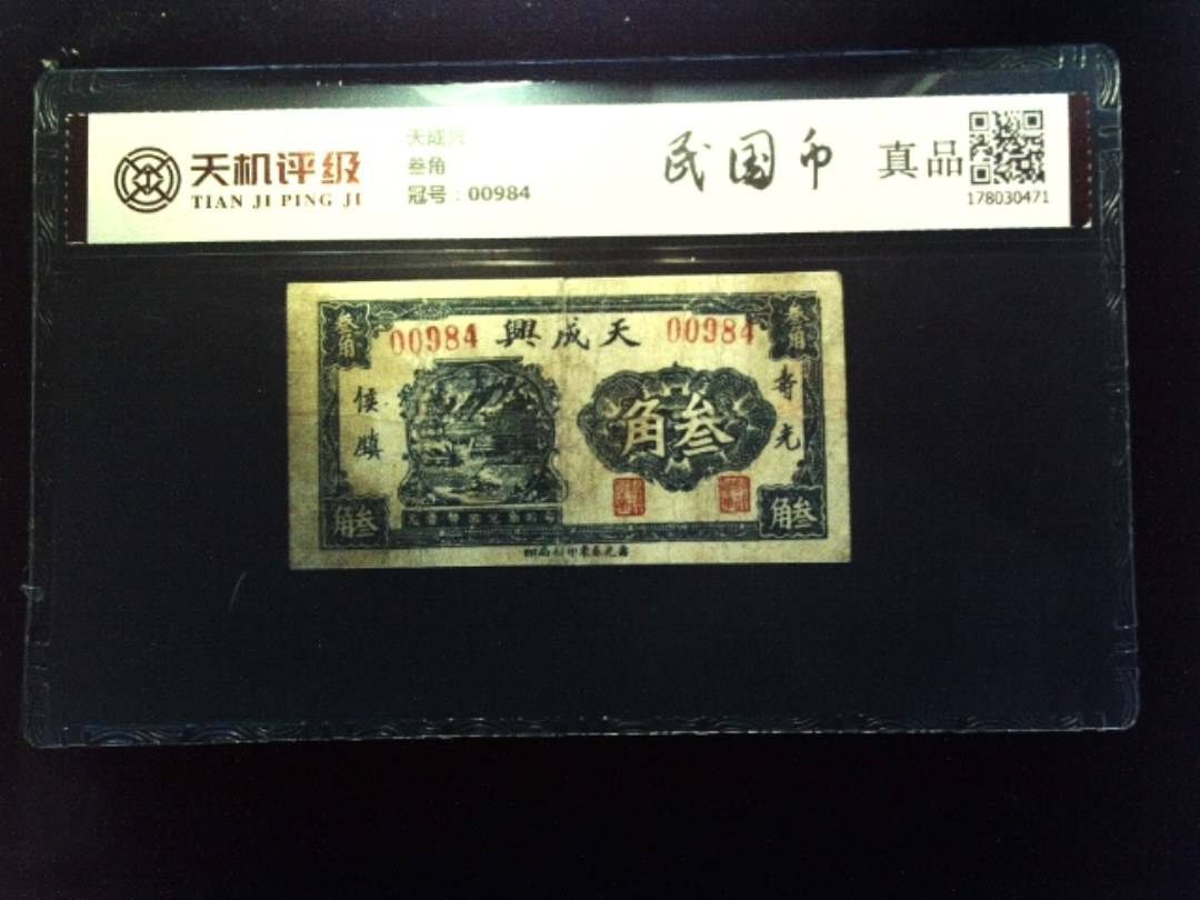 天成兴叁角，冠号00984，纸币，钱币收藏
