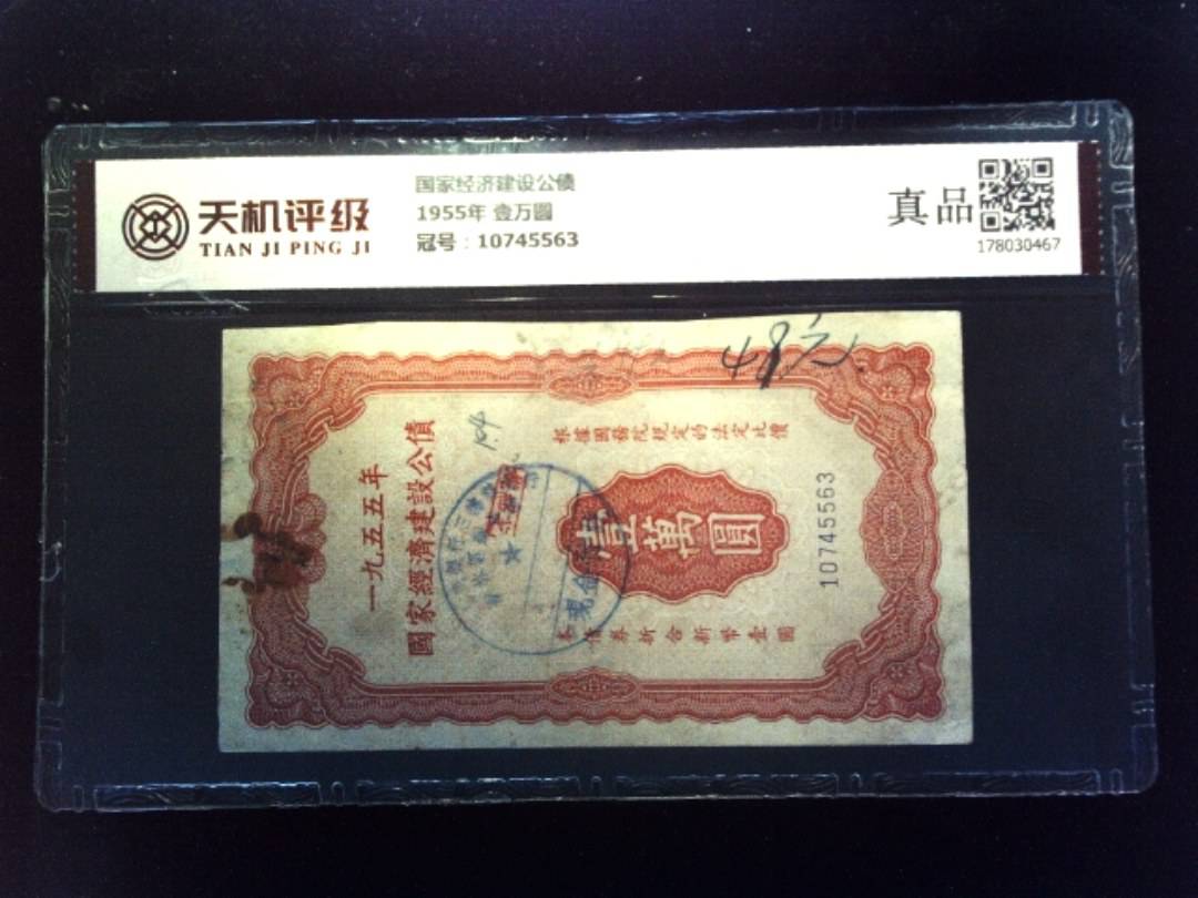 国家经济建设公债1955年 壹万圆，冠号10745563，纸币，钱币收藏