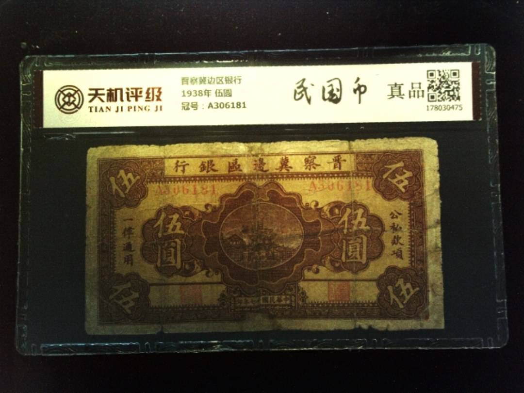 晋察冀边区银行1938年 伍圆，冠号A306181，纸币，钱币收藏