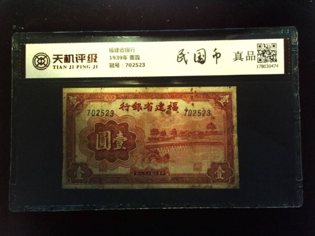 福建省银行1939年 壹圆，冠号702523，纸币，钱币收藏