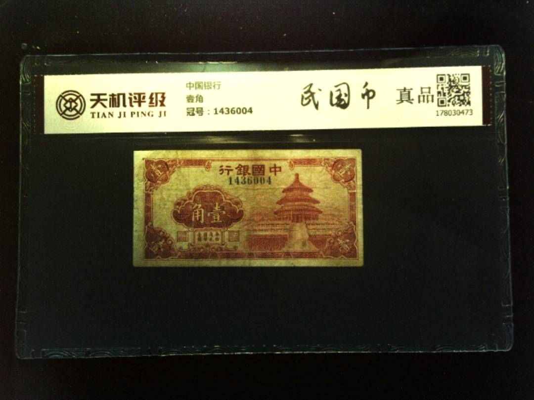 中国银行壹角，冠号1436004，纸币，钱币收藏