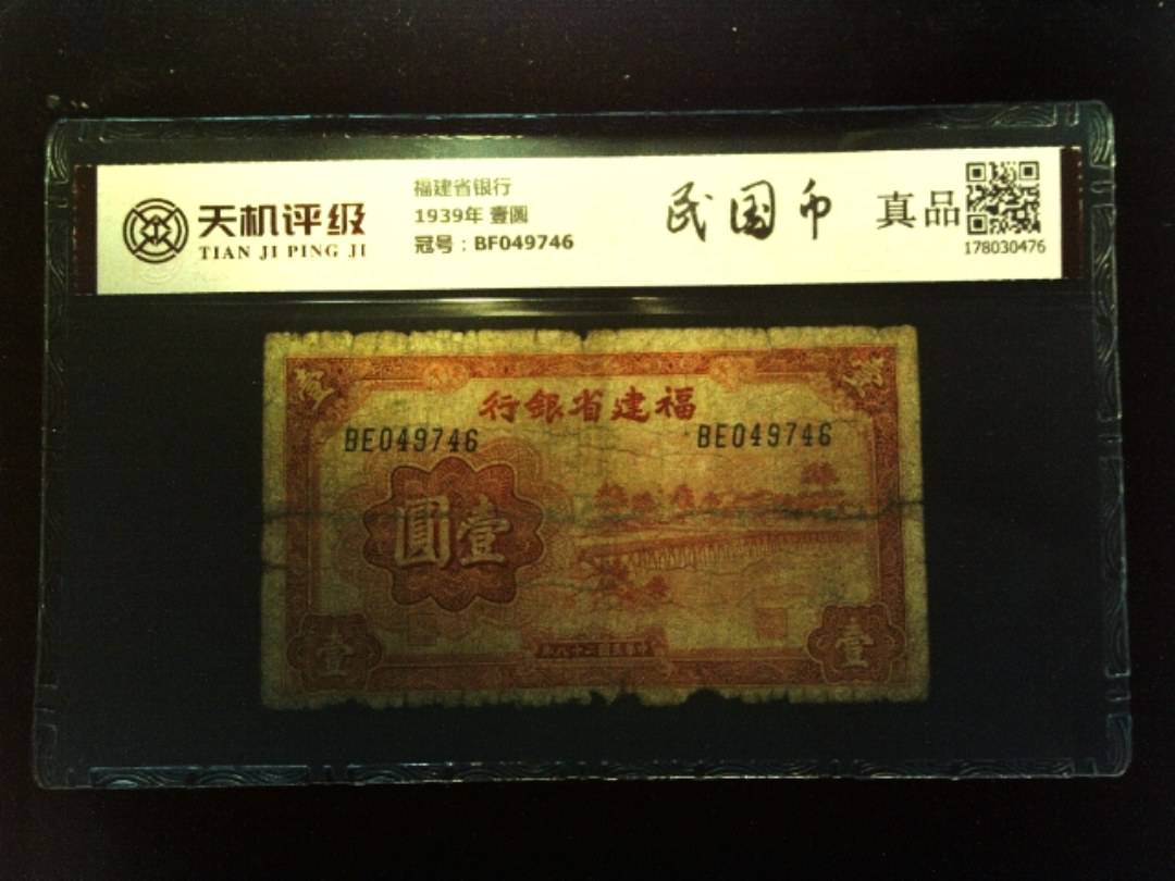 福建省银行1939年 壹圆，冠号BF049746，纸币，钱币收藏
