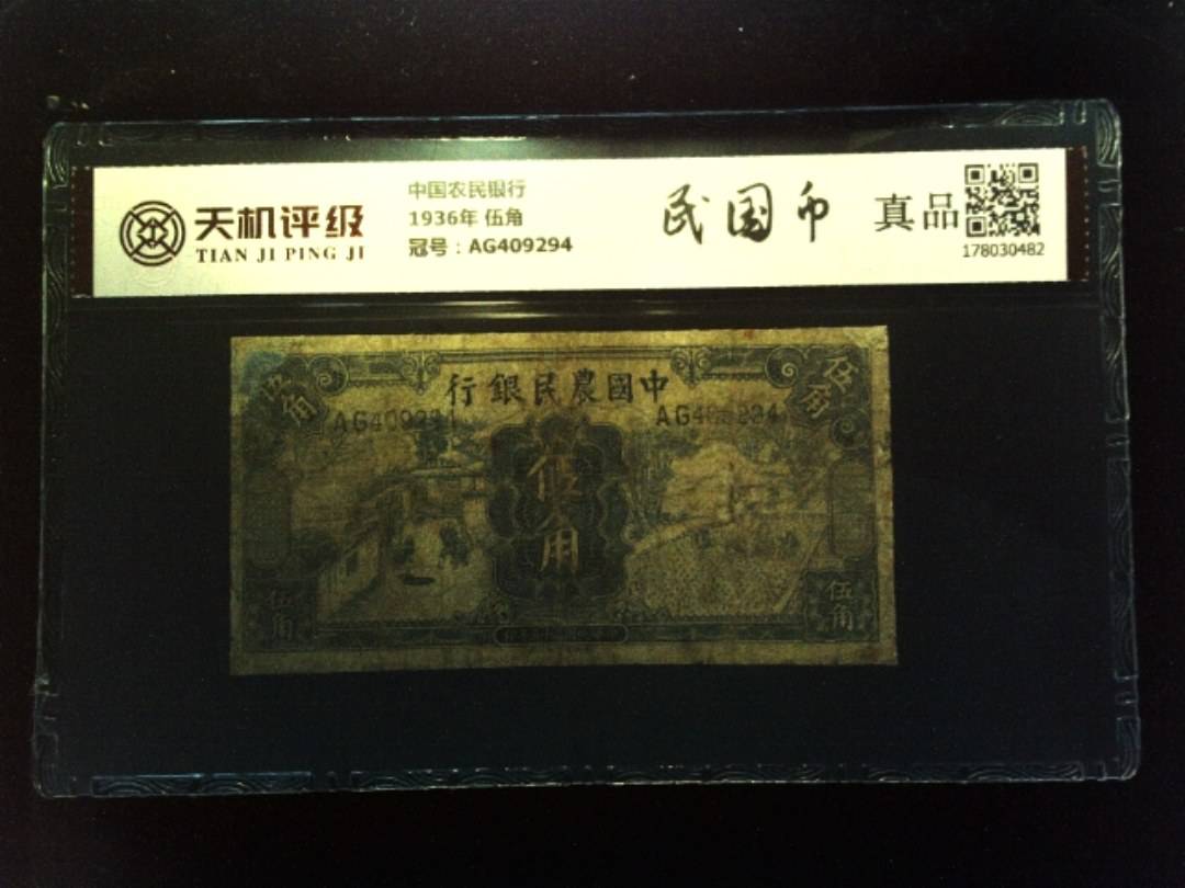 中国农民银行1936年 伍角，冠号AG409294，纸币，钱币收藏
