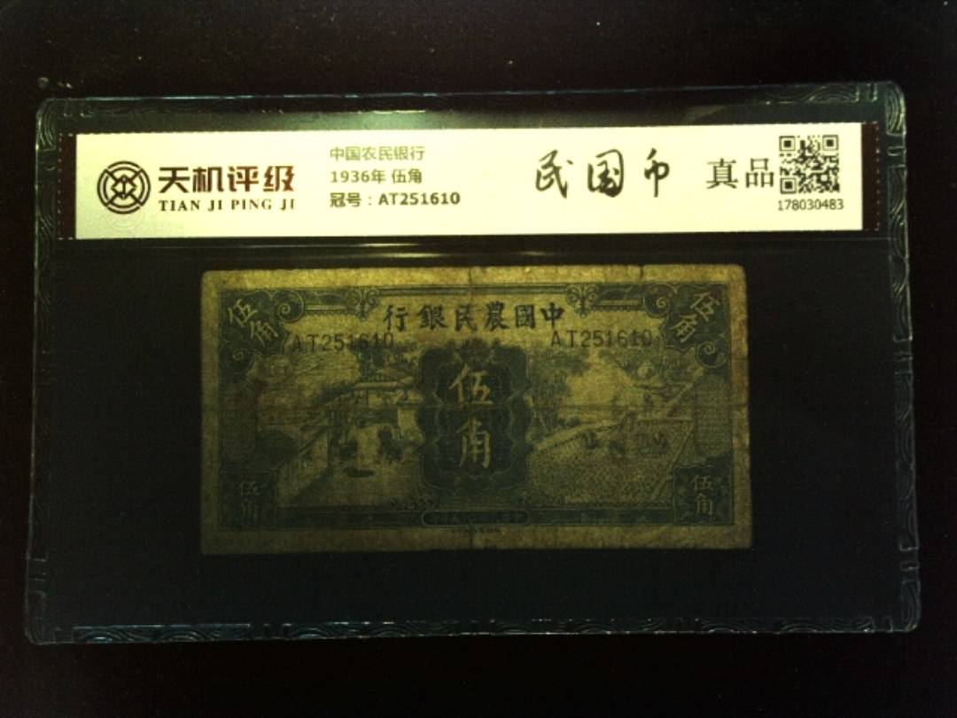 中国农民银行1936年 伍角，冠号AT251610，纸币，钱币收藏