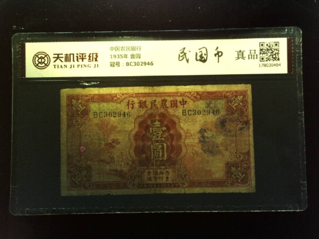 中国农民银行1935年 壹圆，冠号BC302946，纸币，钱币收藏