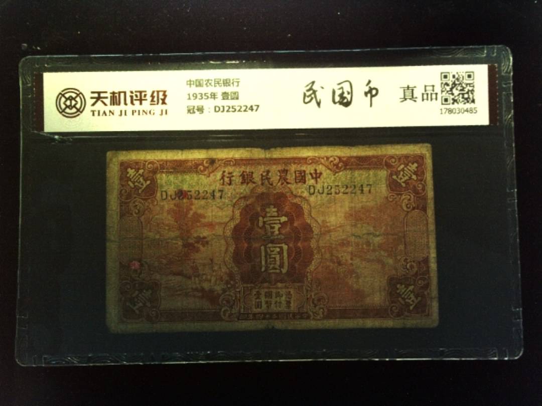 中国农民银行1935年 壹圆，冠号DJ252247，纸币，钱币收藏